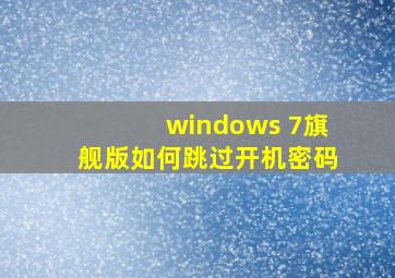 windows 7旗舰版如何跳过开机密码